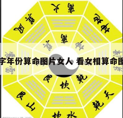 八字年份算命图片女人 看女相算命图解