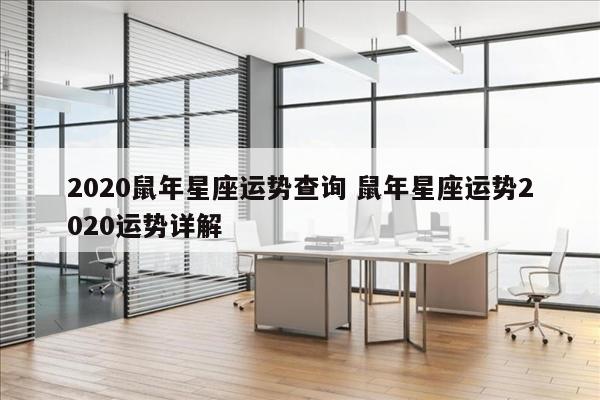 2020鼠年星座运势查询 鼠年星座运势2020运势详解