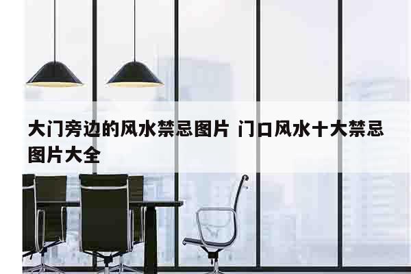 大门旁边的风水禁忌图片 门口风水十大禁忌图片大全
