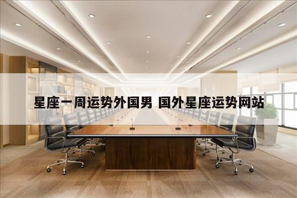 星座一周运势外国男 国外星座运势网站