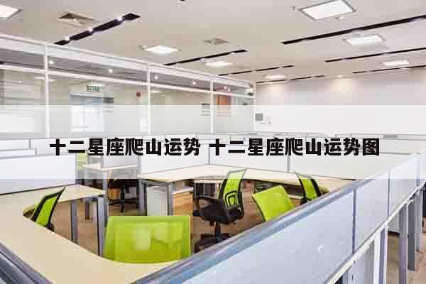 十二星座爬山运势 十二星座爬山运势图