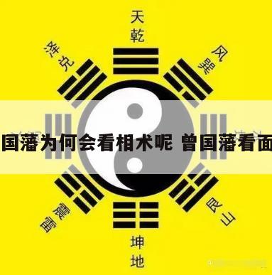 曾国藩为何会看相术呢 曾国藩看面相