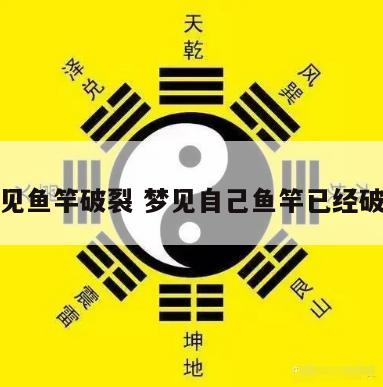 梦见鱼竿破裂 梦见自己鱼竿已经破损