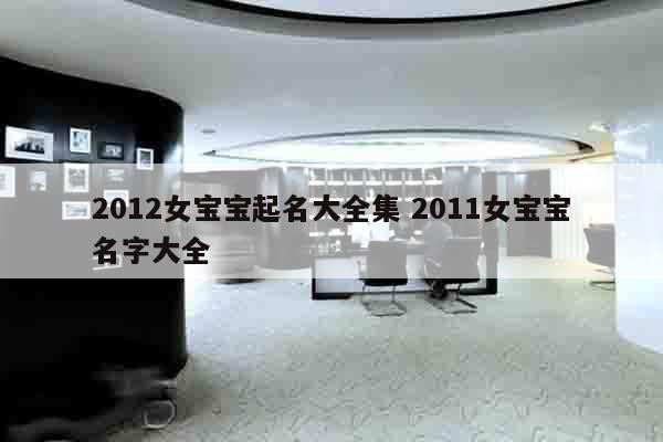 2012女宝宝起名大全集 2011女宝宝名字大全
