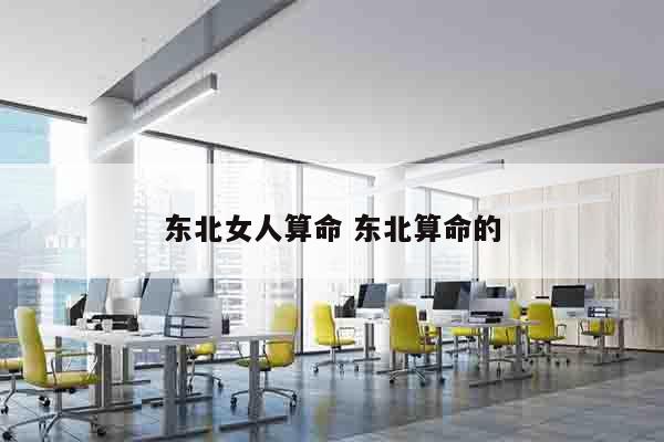 东北女人算命 东北算命的