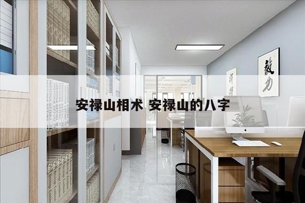 安禄山相术 安禄山的八字