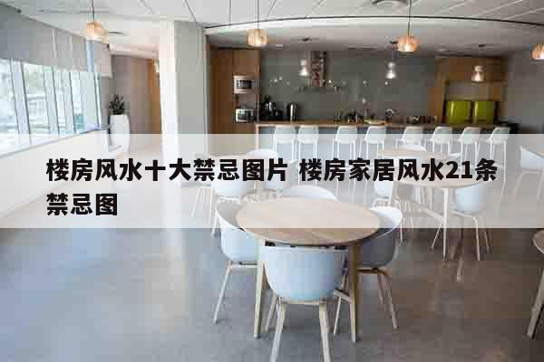 楼房风水十大禁忌图片 楼房家居风水21条禁忌图