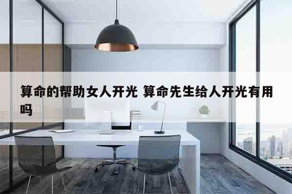 算命的帮助女人开光 算命先生给人开光有用吗