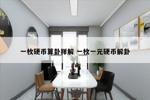 一枚硬币算卦祥解 一枚一元硬币解卦