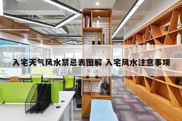 入宅天气风水禁忌表图解 入宅风水注意事项