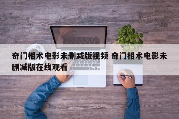 奇门相术电影未删减版视频 奇门相术电影未删减版在线观看