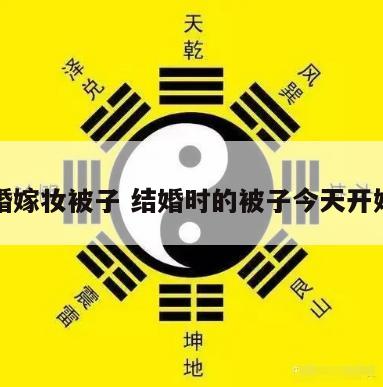 拆结婚嫁妆被子 结婚时的被子今天开始拆了