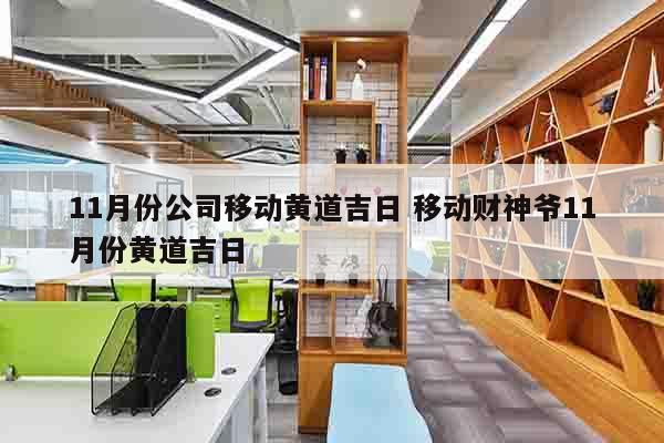 11月份公司移动黄道吉日 移动财神爷11月份黄道吉日