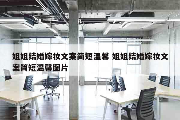 姐姐结婚嫁妆文案简短温馨 姐姐结婚嫁妆文案简短温馨图片