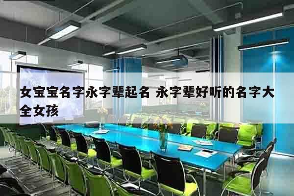 女宝宝名字永字辈起名 永字辈好听的名字大全女孩