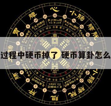 算卦过程中硬币掉了 硬币算卦怎么解卦
