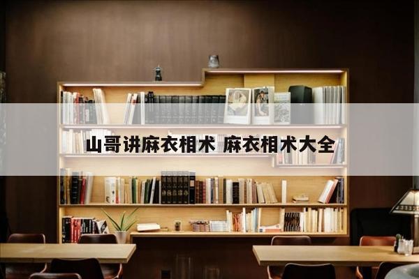 山哥讲麻衣相术 麻衣相术大全