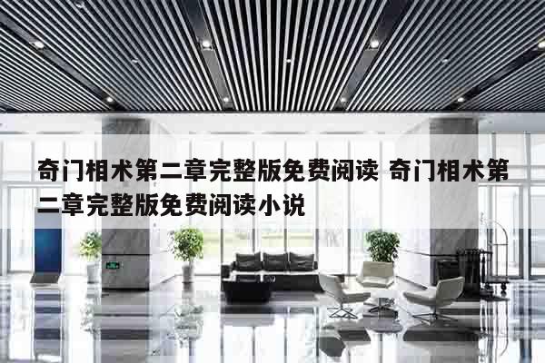 奇门相术第二章完整版免费阅读 奇门相术第二章完整版免费阅读小说