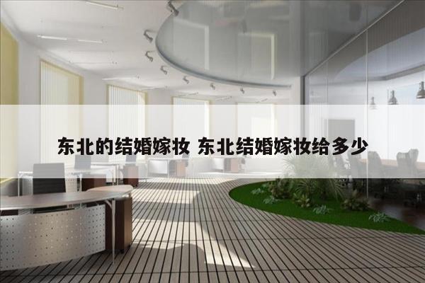 东北的结婚嫁妆 东北结婚嫁妆给多少