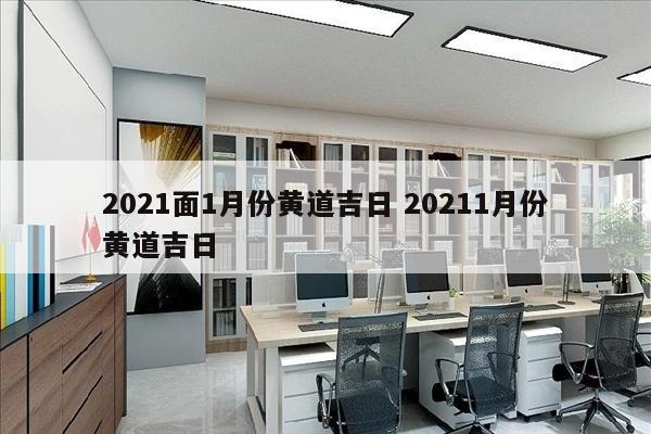 2021面1月份黄道吉日 20211月份黄道吉日