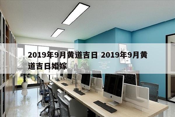 2019年9月黄道吉日 2019年9月黄道吉日婚嫁