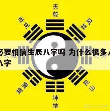 人有必要相信生辰八字吗 为什么很多人相信生辰八字