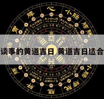 适合谈事的黄道吉日 黄道吉日适合恋爱