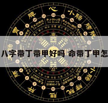 生辰八字带丁带甲好吗 命带丁甲怎么看