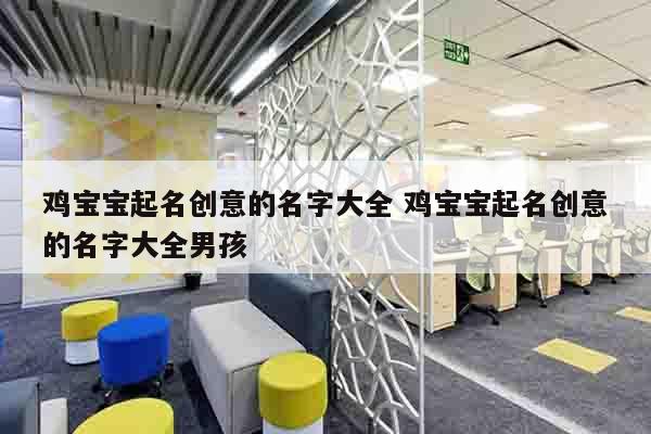 鸡宝宝起名创意的名字大全 鸡宝宝起名创意的名字大全男孩
