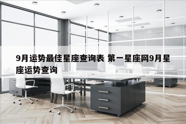 9月运势最佳星座查询表 第一星座网9月星座运势查询