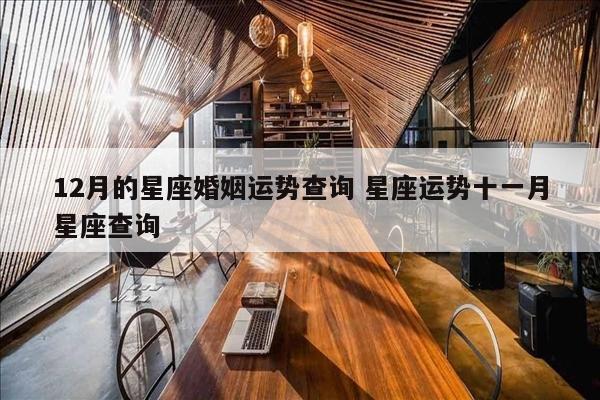 12月的星座婚姻运势查询 星座运势十一月星座查询