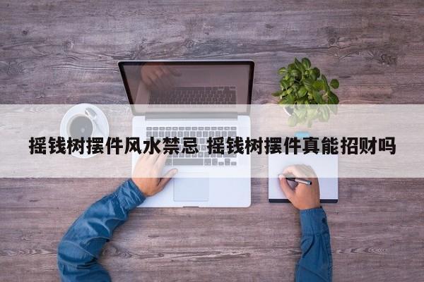 摇钱树摆件风水禁忌 摇钱树摆件真能招财吗