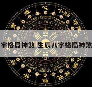 生辰八字格局神煞 生辰八字格局神煞怎么看