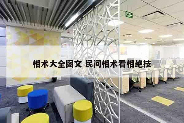相术大全图文 民间相术看相绝技