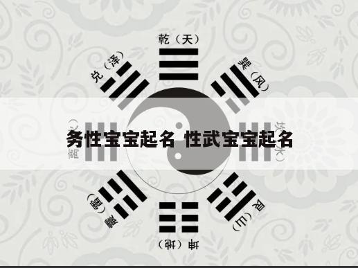 务性宝宝起名 性武宝宝起名
