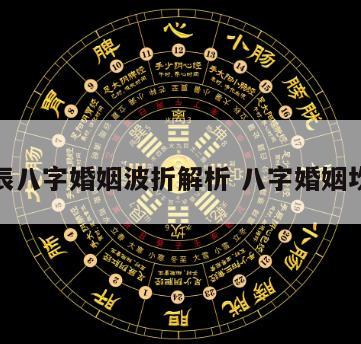 生辰八字婚姻波折解析 八字婚姻坎坷
