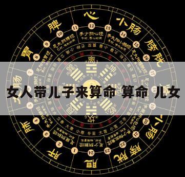 女人带儿子来算命 算命 儿女