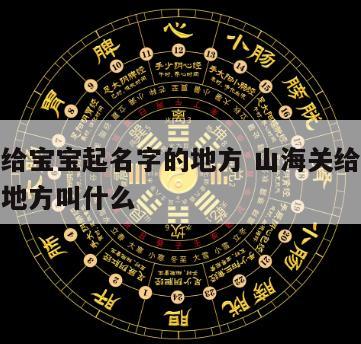 山海关给宝宝起名字的地方 山海关给宝宝起名字的地方叫什么