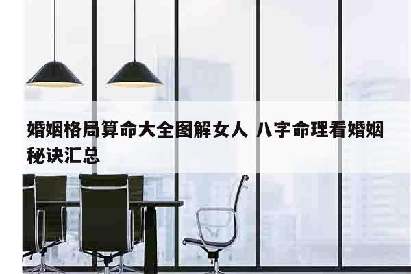 婚姻格局算命大全图解女人 八字命理看婚姻秘诀汇总