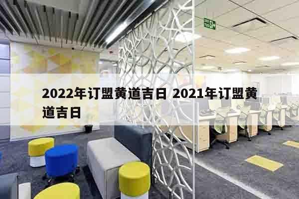 2022年订盟黄道吉日 2021年订盟黄道吉日