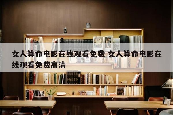 女人算命电影在线观看免费 女人算命电影在线观看免费高清