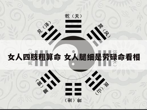 女人四肢粗算命 女人腿细是劳碌命看相