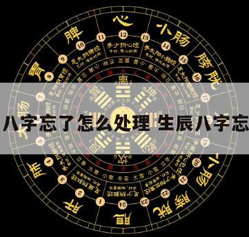 生辰八字忘了怎么处理 生辰八字忘记了