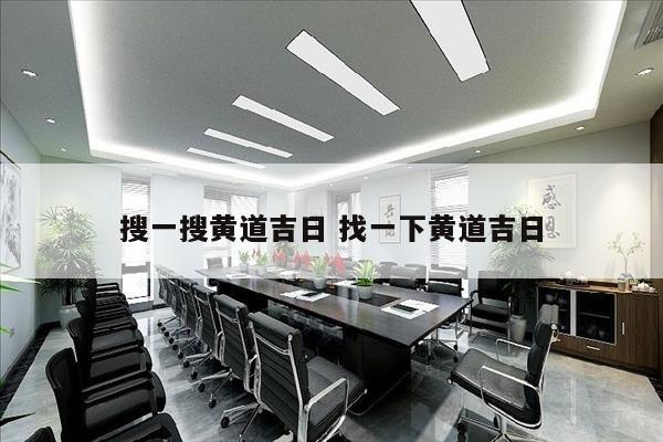 搜一搜黄道吉日 找一下黄道吉日