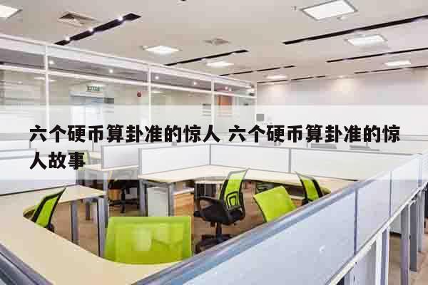 六个硬币算卦准的惊人 六个硬币算卦准的惊人故事