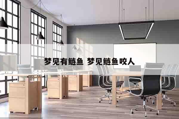 梦见有鲢鱼 梦见鲢鱼咬人