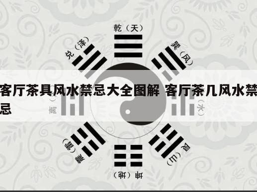 客厅茶具风水禁忌大全图解 客厅茶几风水禁忌