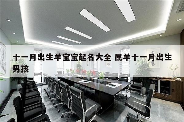 十一月出生羊宝宝起名大全 属羊十一月出生男孩