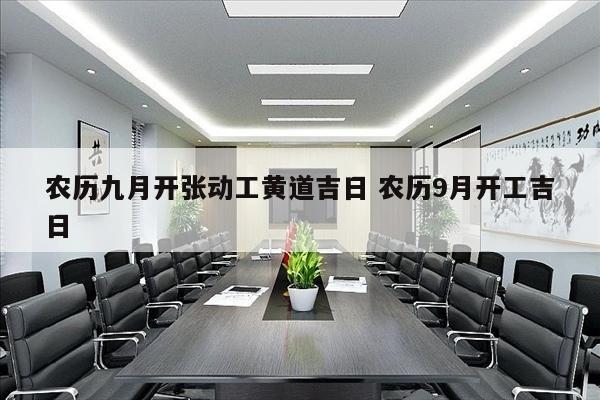 农历九月开张动工黄道吉日 农历9月开工吉日