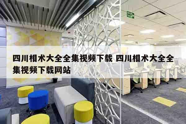 四川相术大全全集视频下载 四川相术大全全集视频下载网站